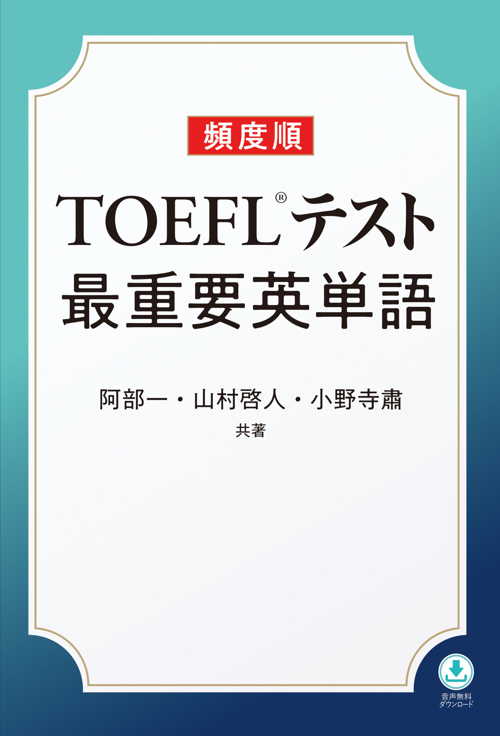 『頻度順 TOEFL®テスト最重要英単語』阿部一・山村啓人・小野寺粛 (著)