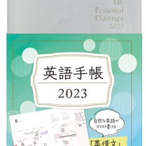 英語手帳 2023年版 シャンパンホワイト