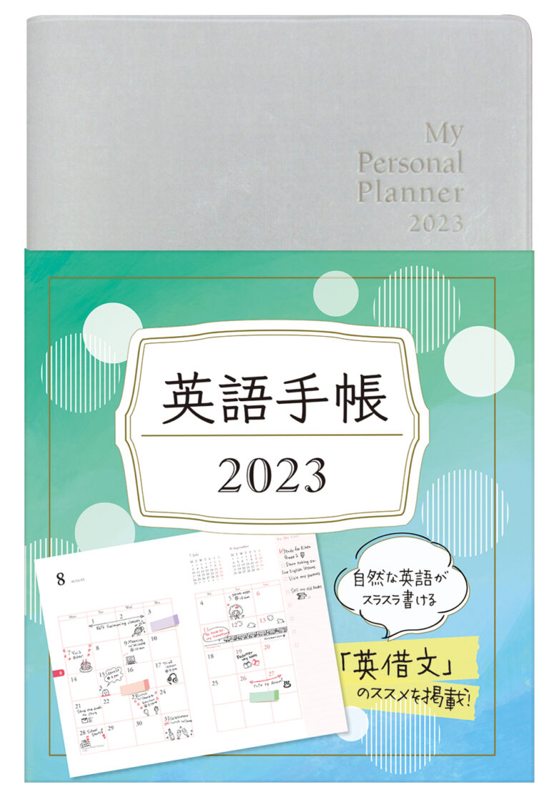 英語手帳 2023年版 シャンパンホワイト