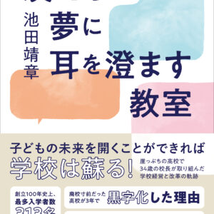 友だちの夢に耳を澄ます教室