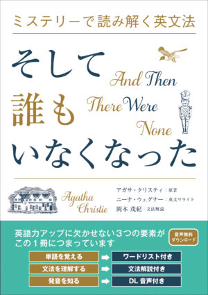 ミステリーで読み解く英文法  そして誰もいなくなった