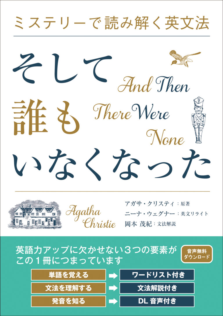 ミステリーで読み解く英文法  そして誰もいなくなった