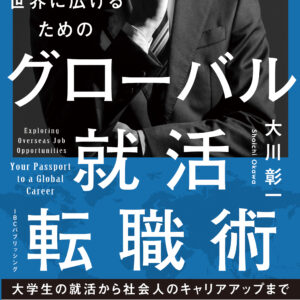 働く選択肢を世界に広げるためのグローバル就活・転職術