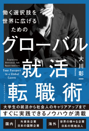 働く選択肢を世界に広げるためのグローバル就活・転職術