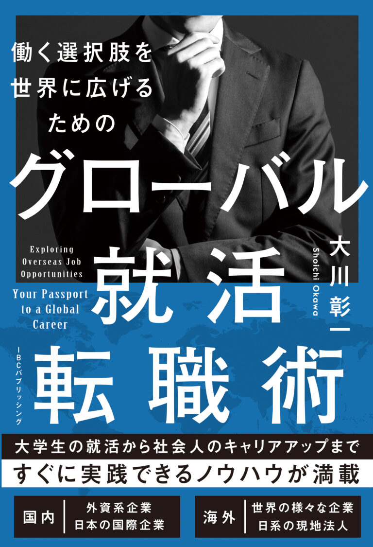 働く選択肢を世界に広げるためのグローバル就活・転職術