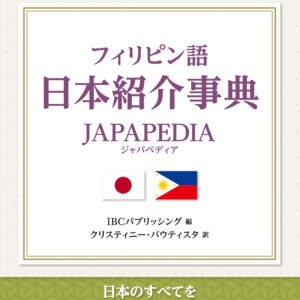 フィリピン語 日本紹介事典 JAPAPEDIA
