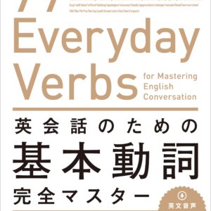 英会話のための基本動詞完全マスター