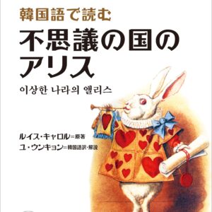 韓国語で読む 不思議の国のアリス