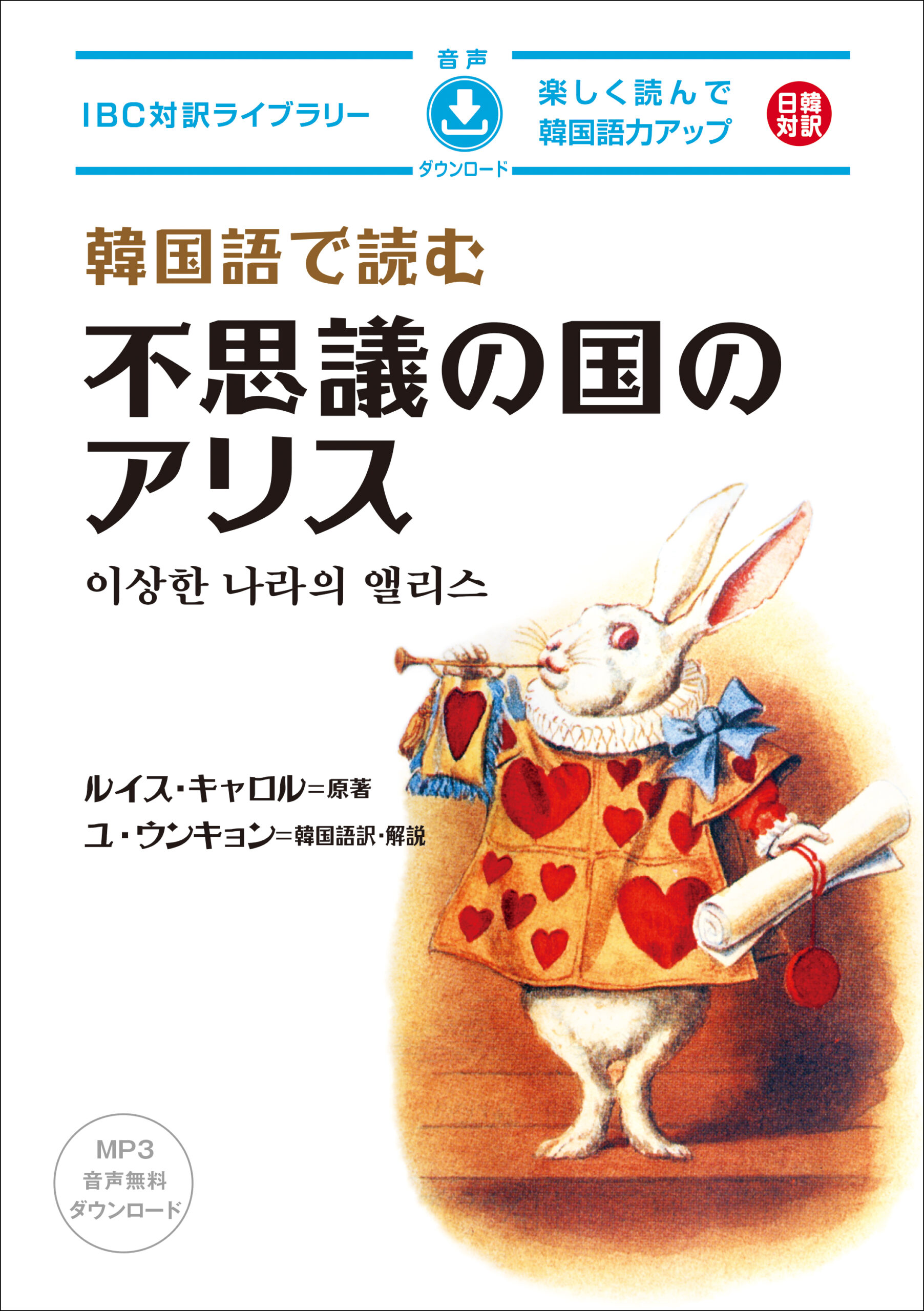 韓国語で読む 不思議の国のアリス | IBCパブリッシング - 多読・多聴 