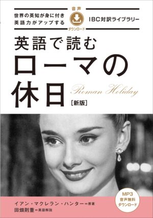 英語で読む ローマの休日［新版］