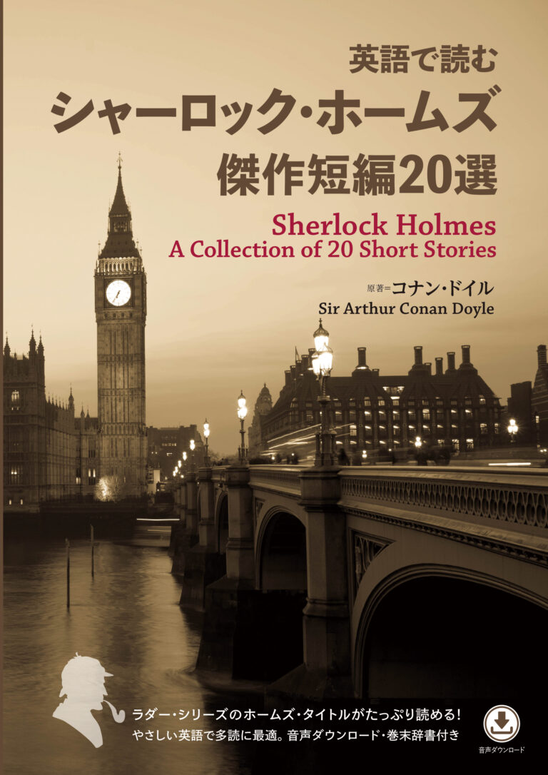 英語で読む シャーロック・ホームズ傑作短編20選