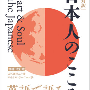 ［日英対訳］日本人のこころ 増補・改訂版