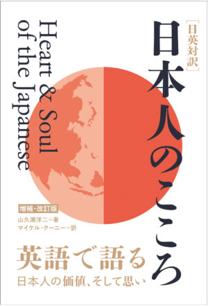 ［日英対訳］日本人のこころ 増補・改訂版