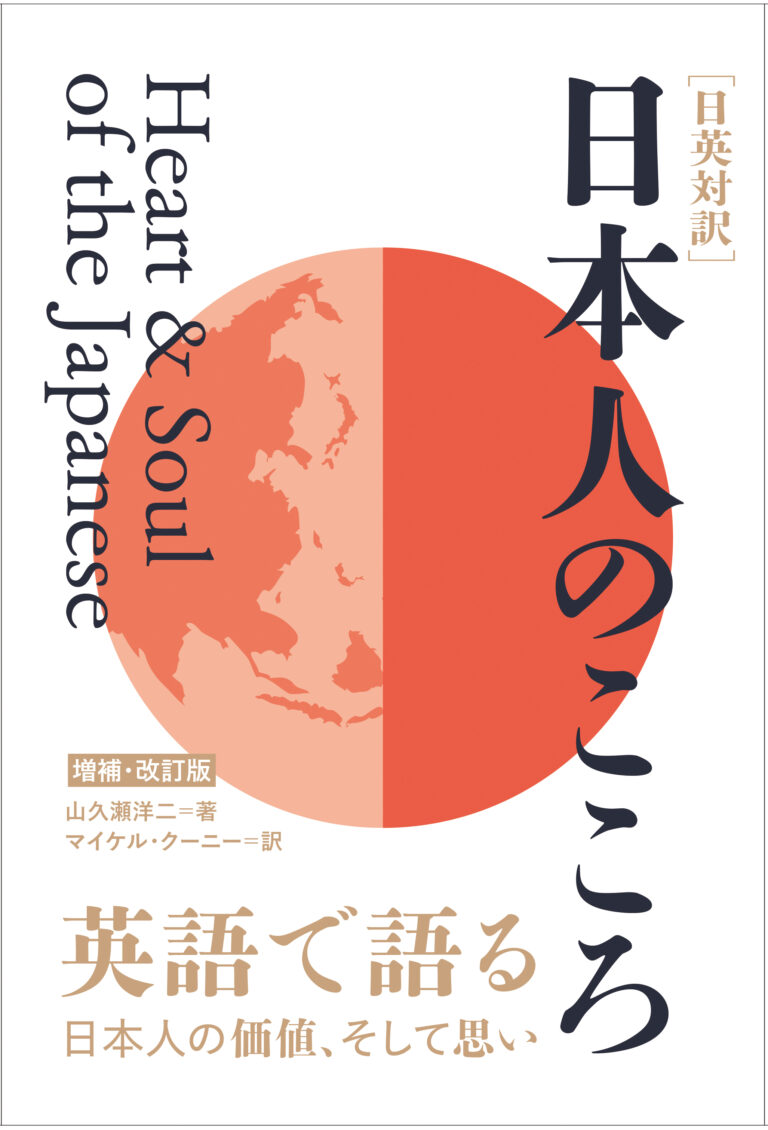 ［日英対訳］日本人のこころ 増補・改訂版
