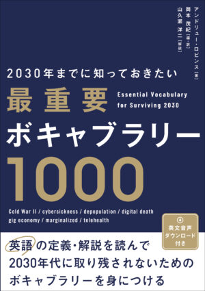 2030年までに知っておきたい 最重要ボキャブラリー1000