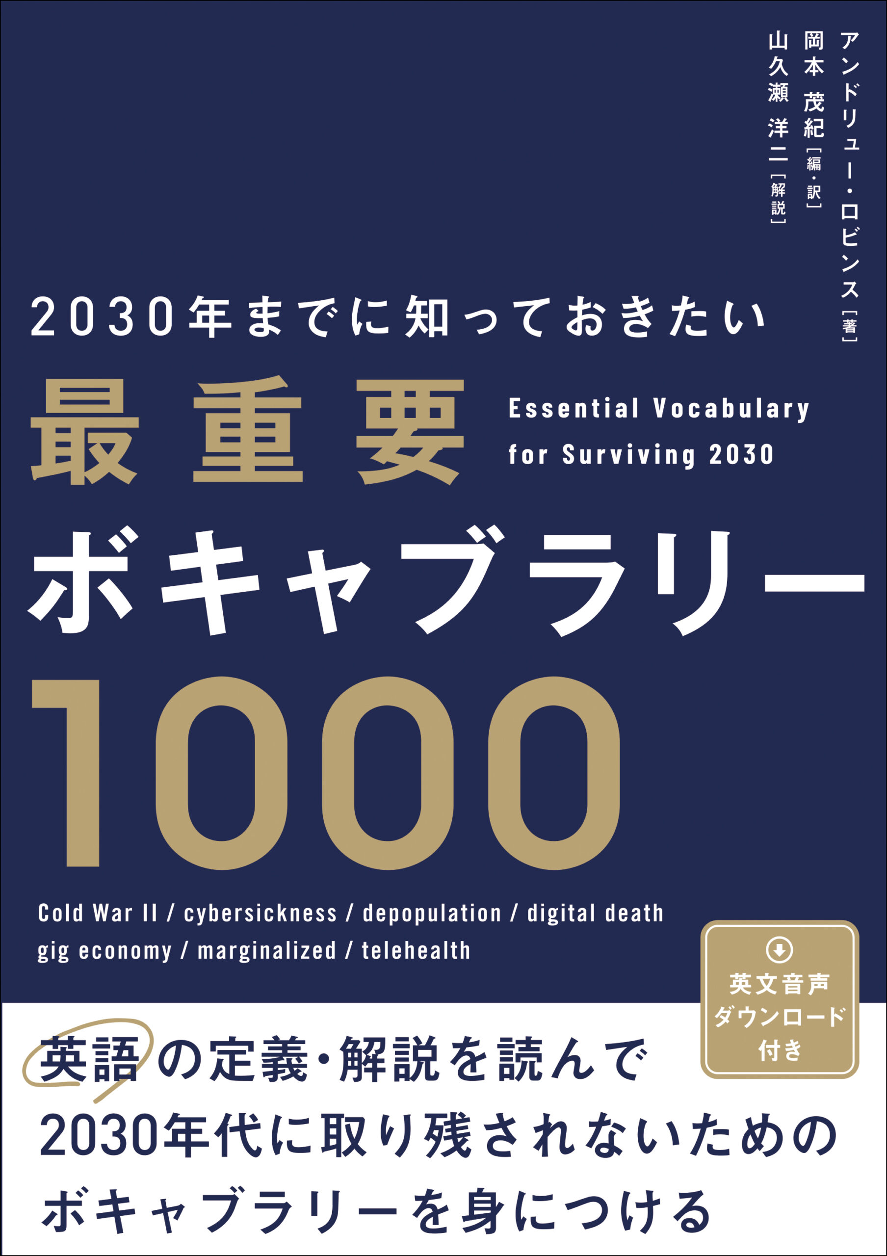『2030年までに知っておきたい 最重要ボキャブラリー1000』アンドリュー・ロビンス (著)、岡本茂紀 (編・訳)