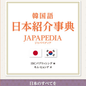 韓国語 日本紹介事典 JAPAPEDIA