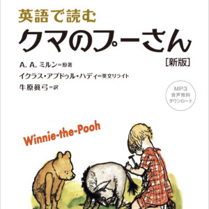 英語で読む クマのプーさん［新版］