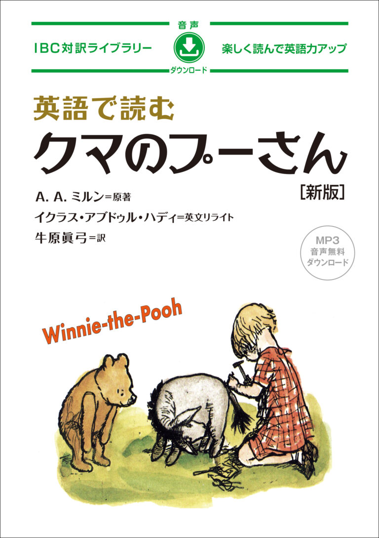 英語で読む クマのプーさん［新版］