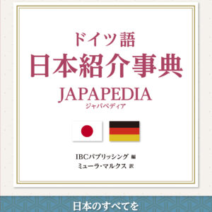 ドイツ語 日本紹介事典 JAPAPEDIA