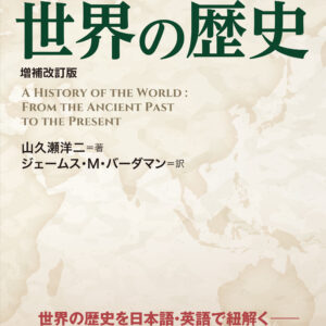 日英対訳 世界の歴史［増補改訂版］