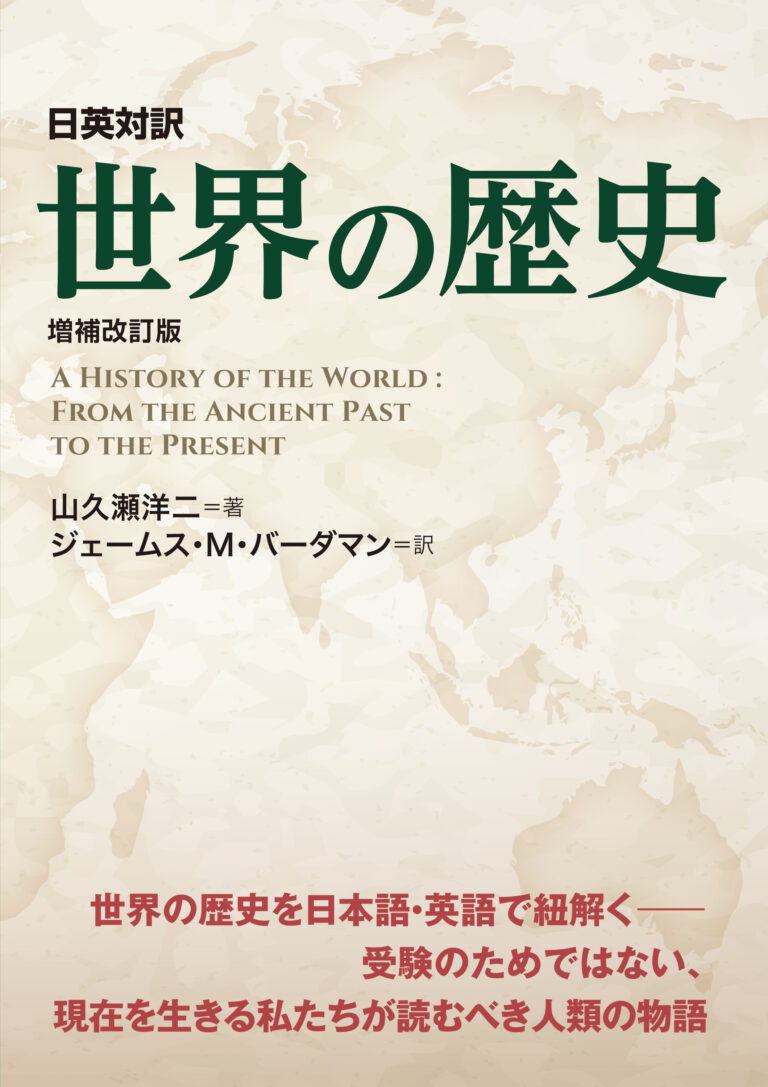 日英対訳 世界の歴史［増補改訂版］
