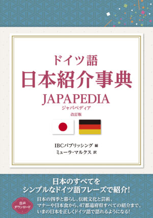 ドイツ語日本紹介事典 JAPAPEDIA 改訂版