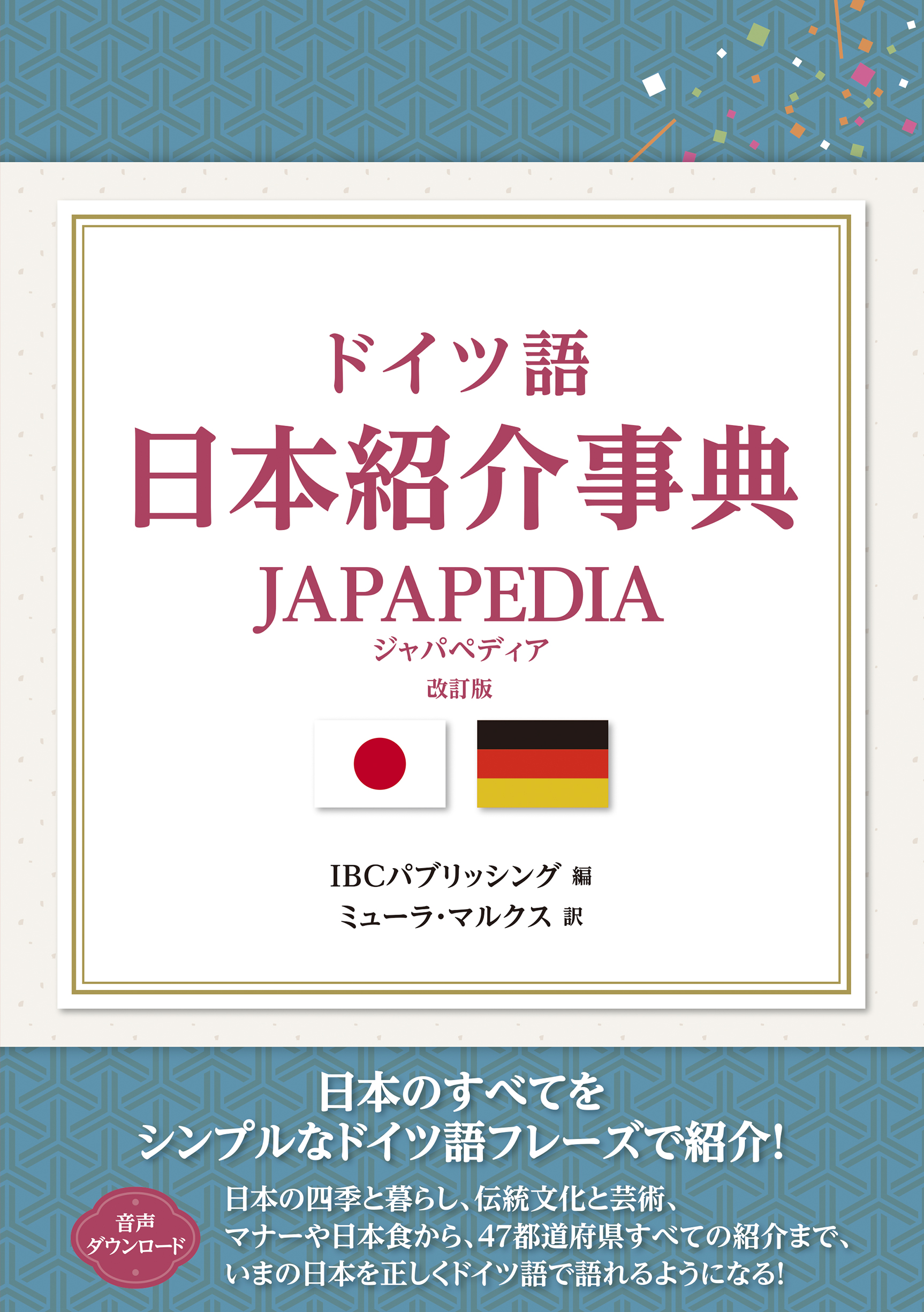 ドイツ語日本紹介事典 JAPAPEDIA 改訂版