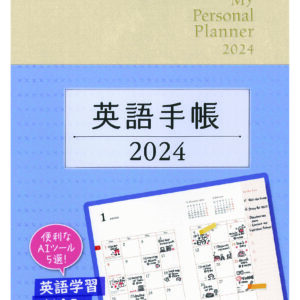 英語手帳 2024年版 シャンパンホワイト