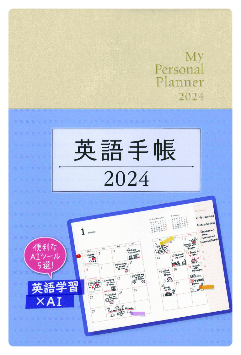 英語手帳 2024年版 シャンパンホワイト