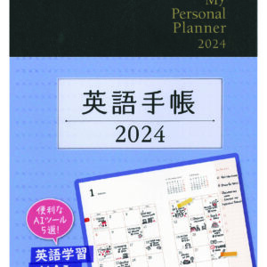 英語手帳 2024年版 ブラック