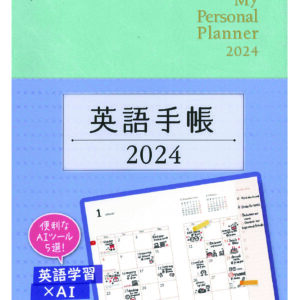 英語手帳 2024年版 ミニ版アイスグリーン