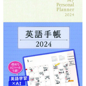 英語手帳 2024年版 ミニ版パールホワイト