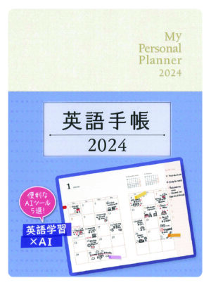 英語手帳 2024年版 ミニ版パールホワイト