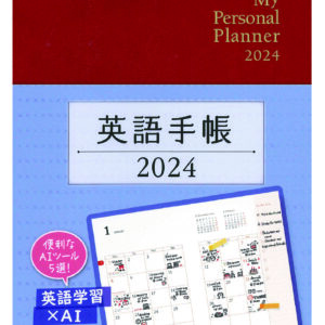 英語手帳 2024年版 ミニ版ルージュレッド