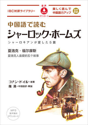 中国語で読む シャーロック・ホームズ