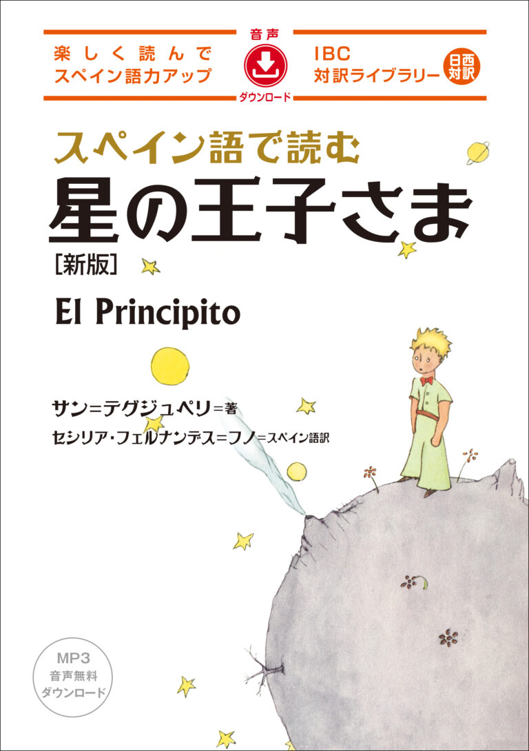 スペイン語で読む 星の王子さま［新版］