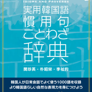 実用韓国語 慣用句・ことわざ辞典