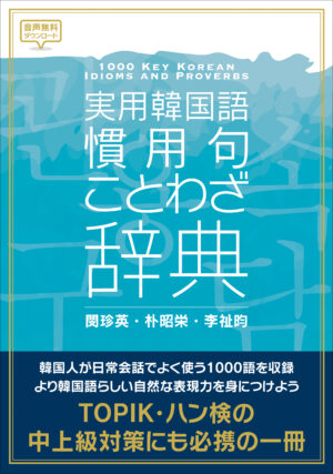 実用韓国語 慣用句・ことわざ辞典