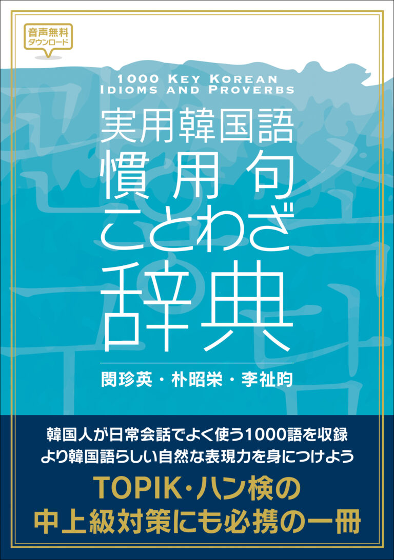 実用韓国語 慣用句・ことわざ辞典