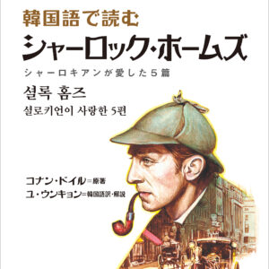 韓国語で読む シャーロック・ホームズ