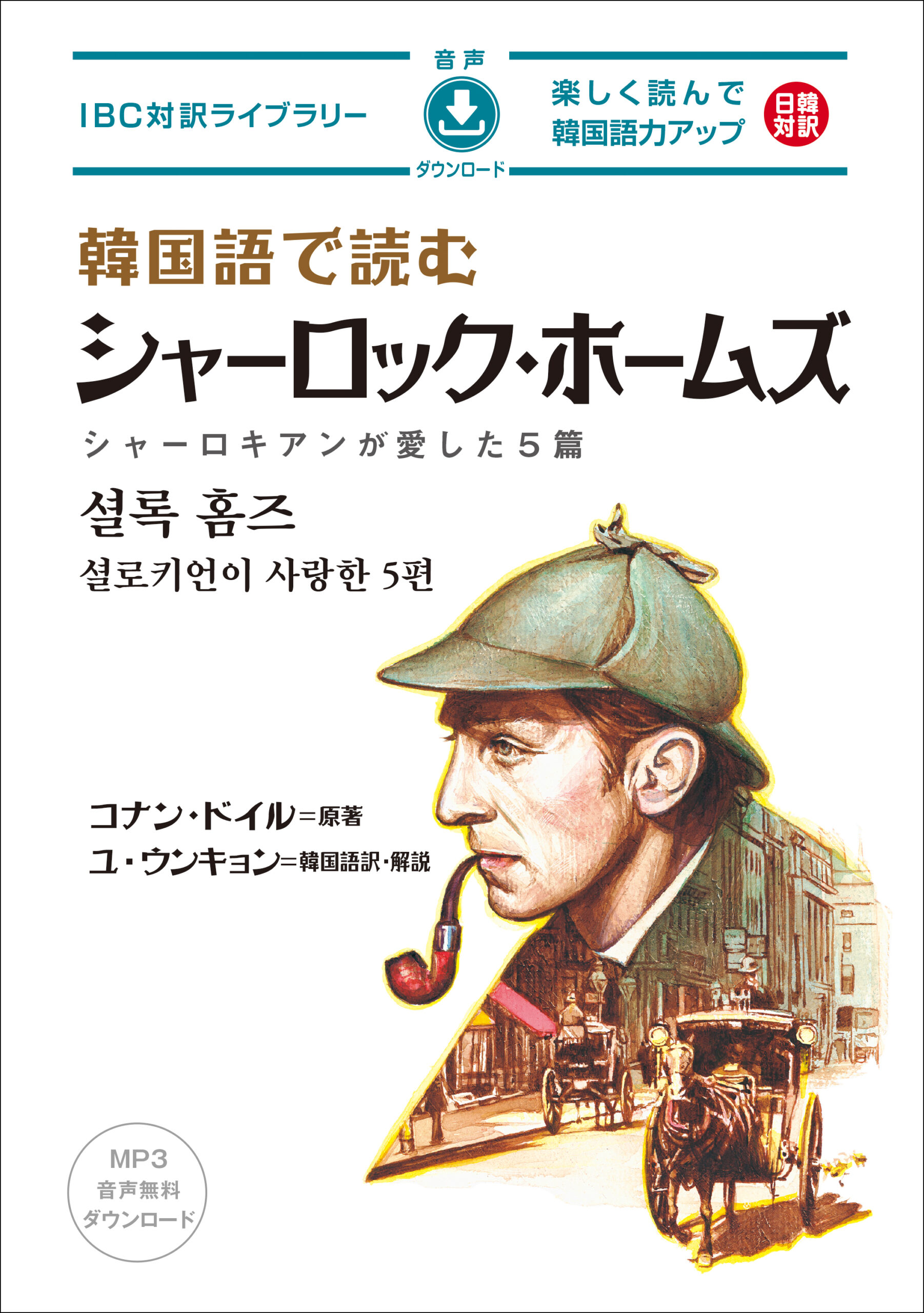 英語で読む シャーロック・ホームズ珠玉長編４作品 | IBCパブリッシング - 多読・多聴・音読・英語学習書の出版社