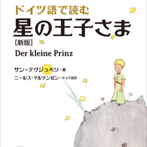 ドイツ語で読む 星の王子さま［新版］