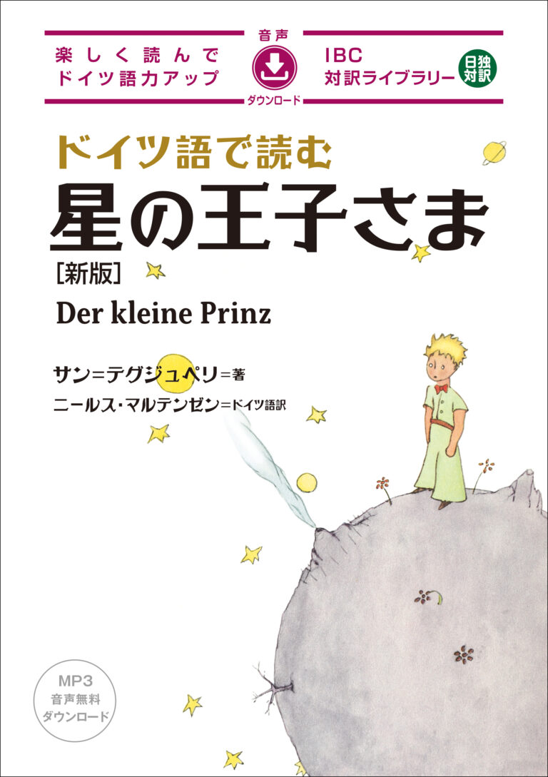 ドイツ語で読む 星の王子さま［新版］