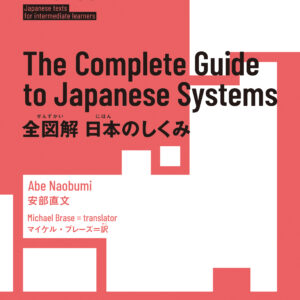全図解 日本のしくみ（Read Real NIHONGO）