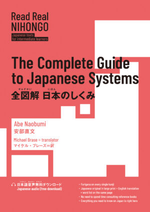 全図解 日本のしくみ（Read Real NIHONGO）