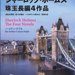 英語で読む シャーロック・ホームズ珠玉長編4作品