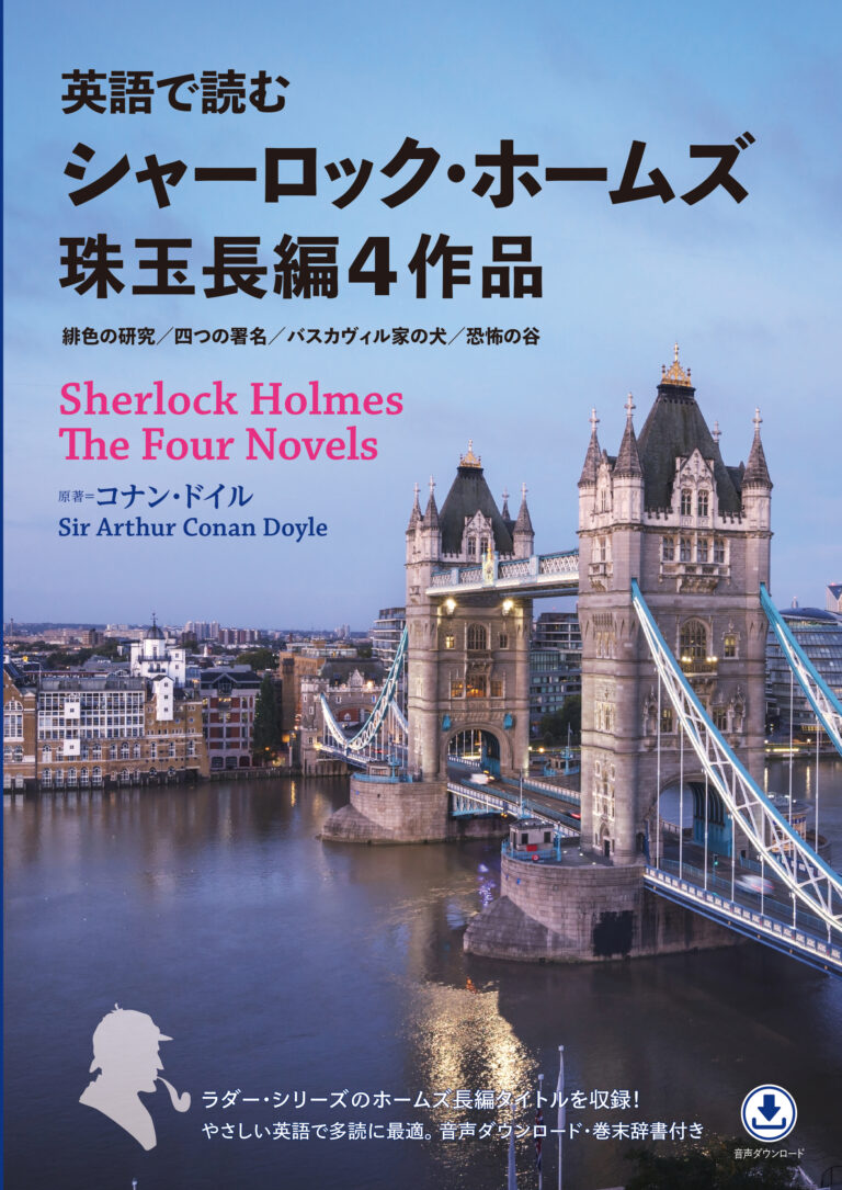 英語で読む シャーロック・ホームズ珠玉長編４作品