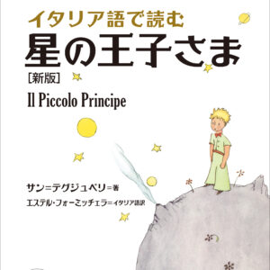 イタリア語で読む 星の王子さま［新版］
