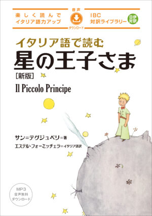イタリア語で読む 星の王子さま［新版］